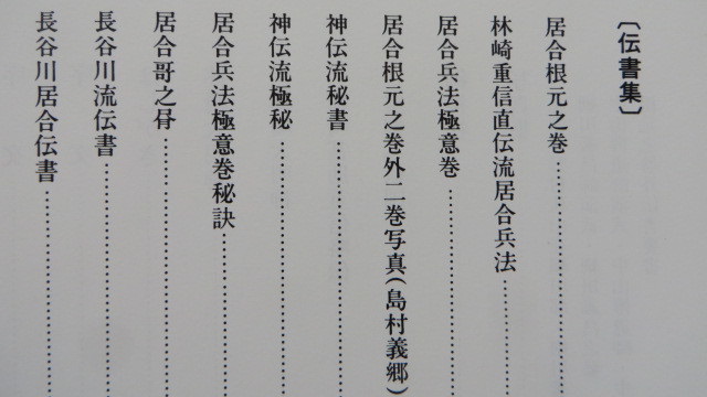 林崎抜刀術兵法 夢想神伝重信流 伝書集及び業手付解説 抜刀 居合 剣道