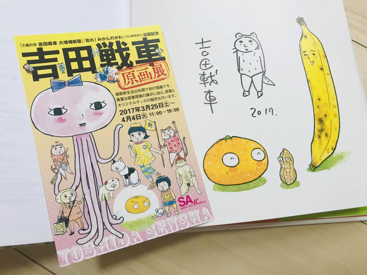 Yahoo!オークション - 吉田戦車 走れ みかんのかわ 直筆イラスト Yahoo!オークション - 吉田戦車 走れ みかんのかわ 直筆イラスト