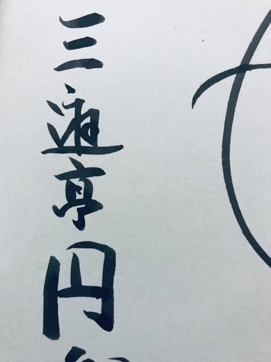 Yahoo!オークション - 六代目 三遊亭円楽 直筆 サイン 色紙 検索 Yahoo!オークション - 六代目 三遊亭円楽 直筆 サイン 色紙 検索