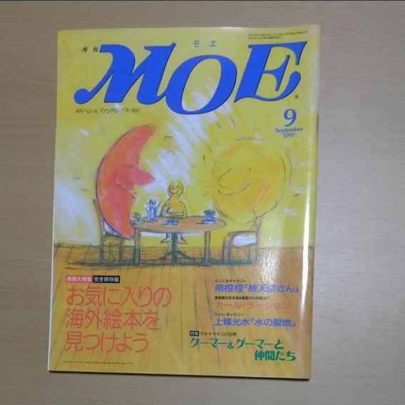 月刊MOE　1997年9月号　月刊モエ　お気に入りの海外勢絵本を見つけよう　ウメキマキコの世界