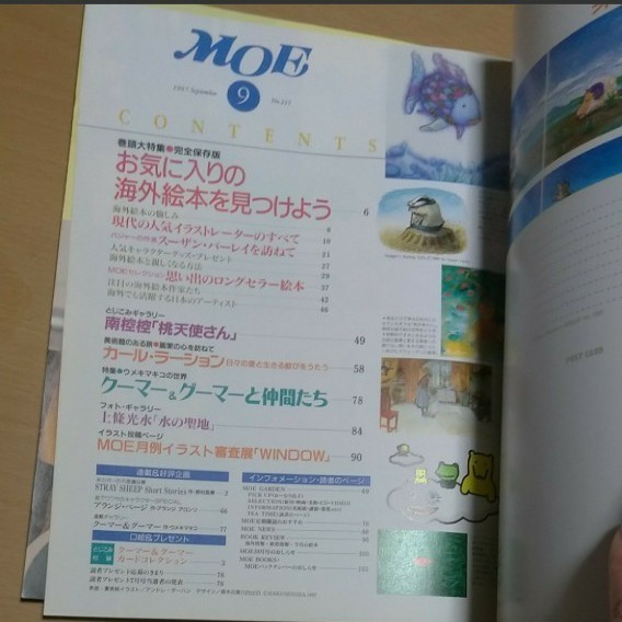 月刊MOE　1997年9月号　月刊モエ　お気に入りの海外勢絵本を見つけよう　ウメキマキコの世界