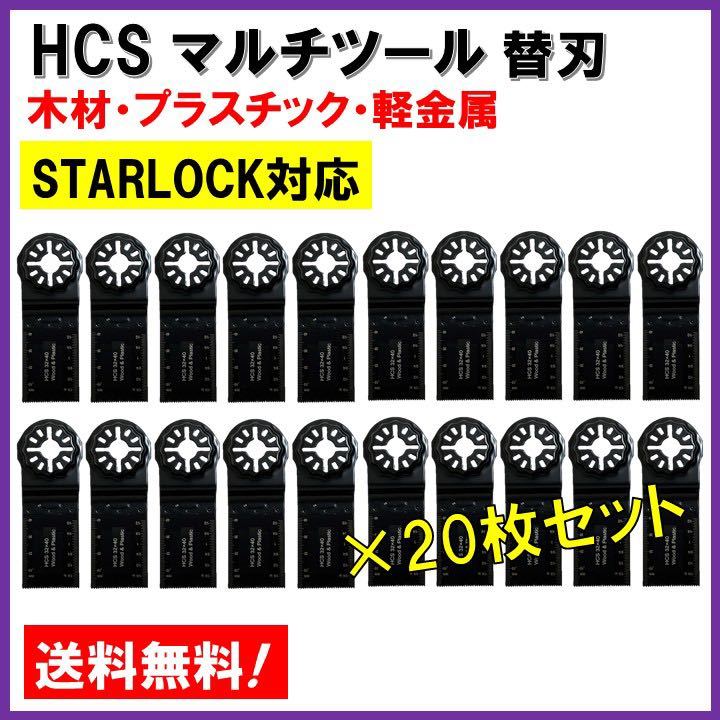 送料無料 20枚 木材 HCS 切断 工具 替刃 マルチツール スターロック