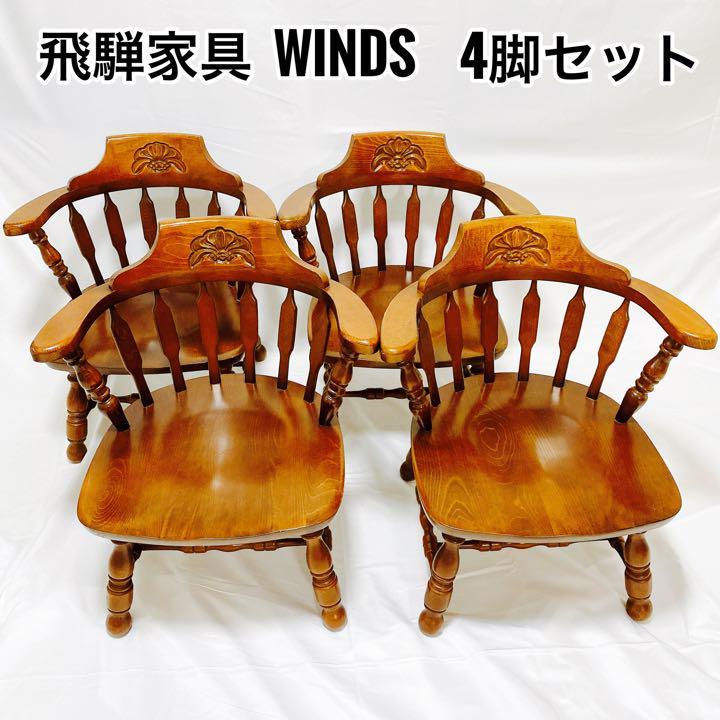 季節のおすすめ商品 ④飛騨家具WINDS 木製 ヴィンテージ 椅子 asakusa