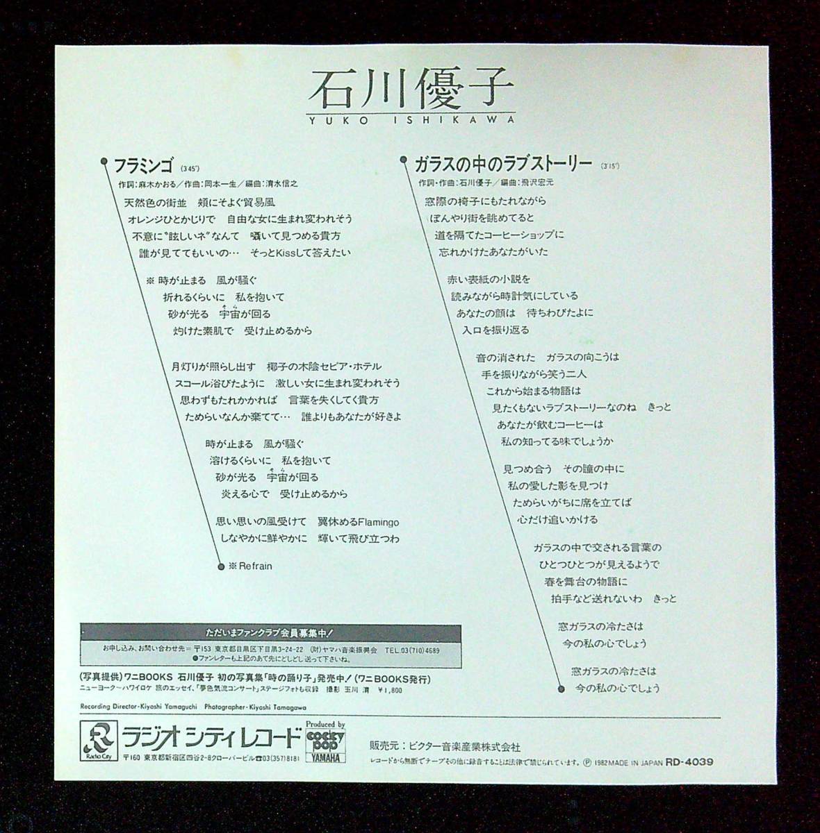 ◆中古EP盤◆石川優子◆フラミンゴ◆ガラスの中のラブストーリー◆49◆_画像2