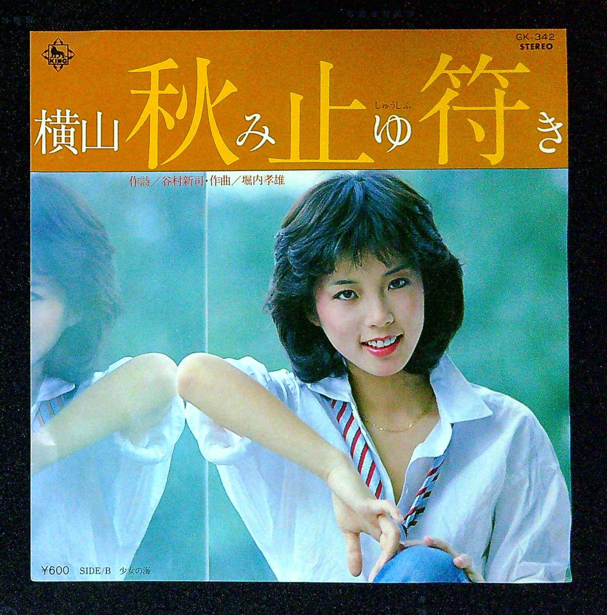 ◆中古EP盤◆横山みゆき◆秋止符◆少女の海◆48◆_画像1