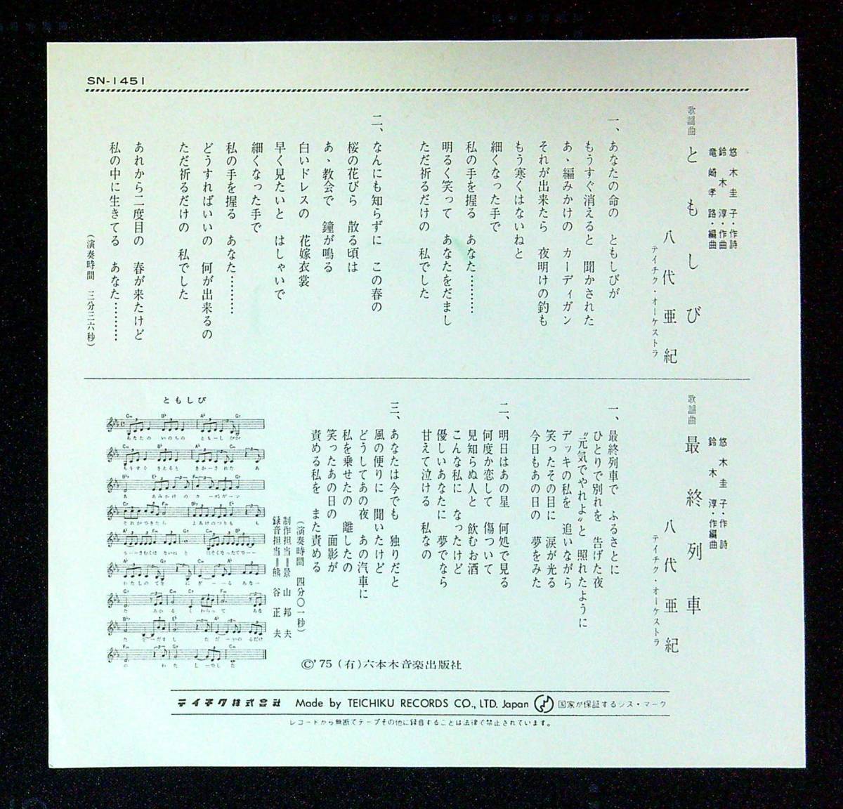 ◆中古EP盤◆八代亜紀◆ともしび◆最終列車◆47◆_画像2