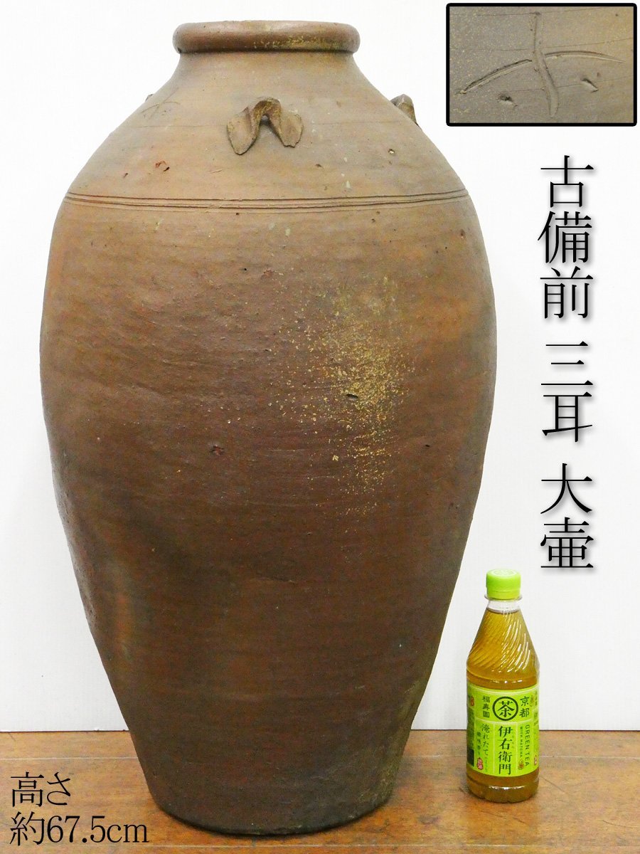 ♯ 古備前 三耳 大壷 陶印有 桃山～室町時代頃？ 全高約67.5cm 重量約