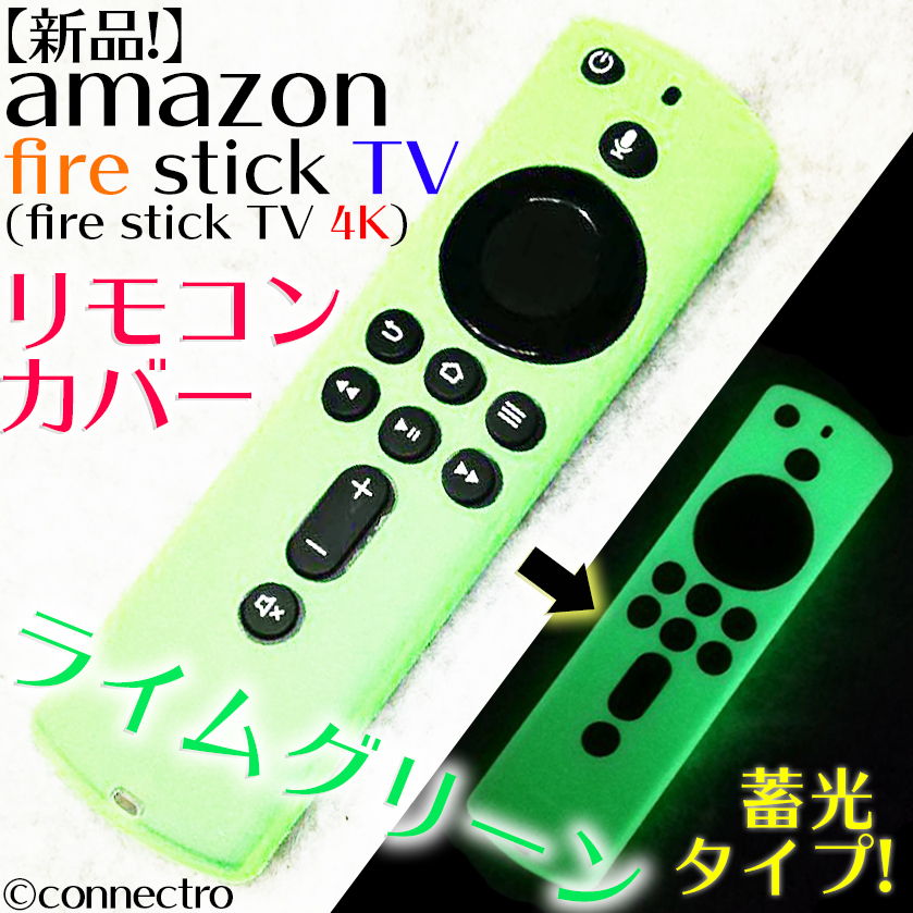 【新品】アマゾン FireTVStick (第3世代/4K)リモコンカバー【ライムグリーン】蓄光型の画像1