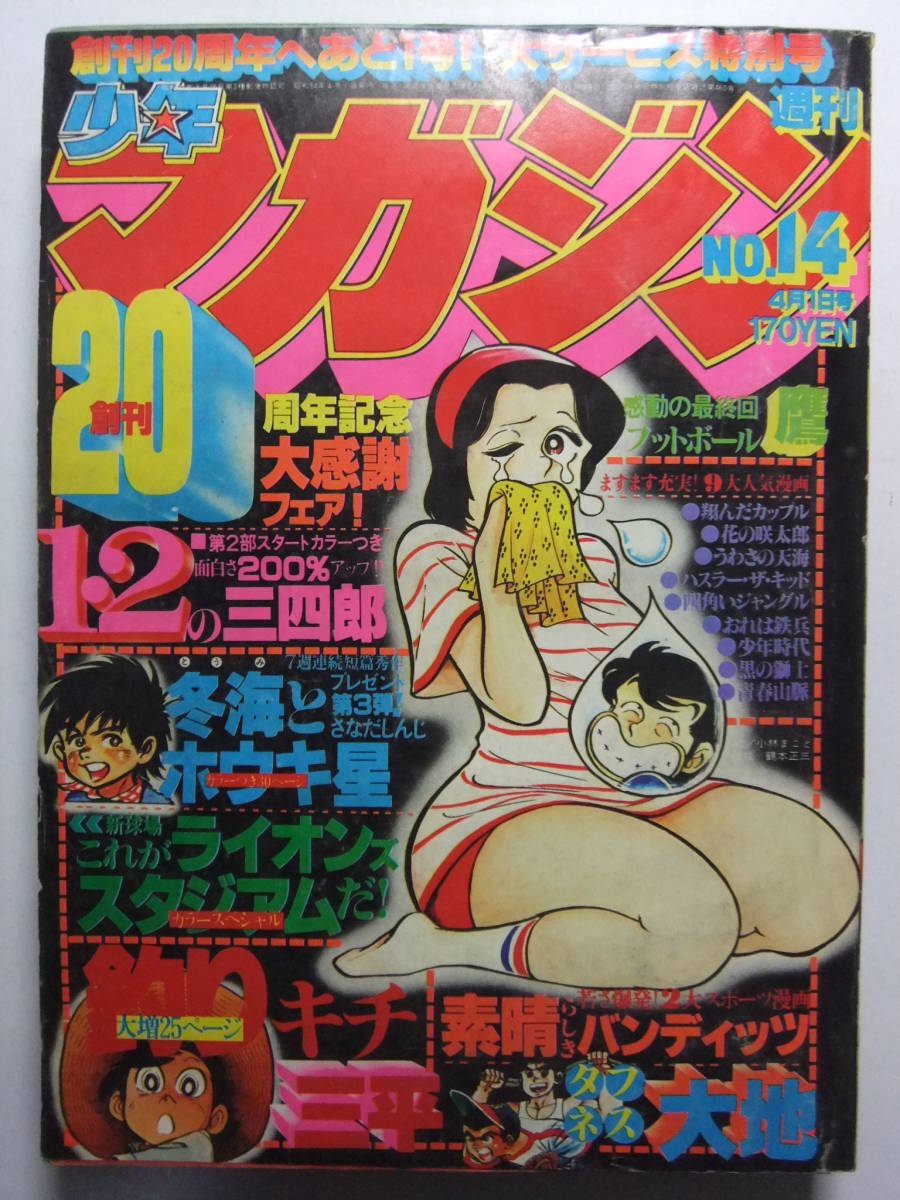 ☆☆V-6347★ 1979年 週刊少年マガジン 第14号 ★フットボール鷹最終回/1・2の三四郎/おれは鉄兵/青春山脈/釣りキチ三平/翔んだカップル☆_画像1