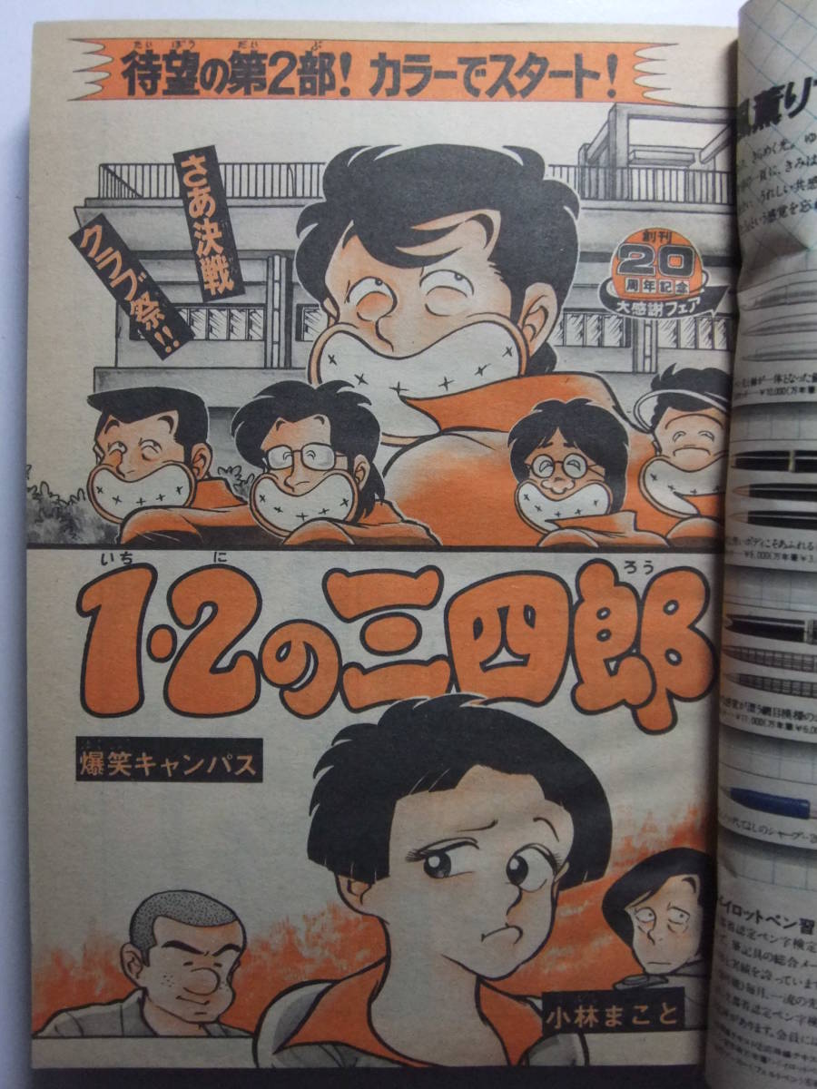 ☆☆V-6347★ 1979年 週刊少年マガジン 第14号 ★フットボール鷹最終回/1・2の三四郎/おれは鉄兵/青春山脈/釣りキチ三平/翔んだカップル☆_画像3