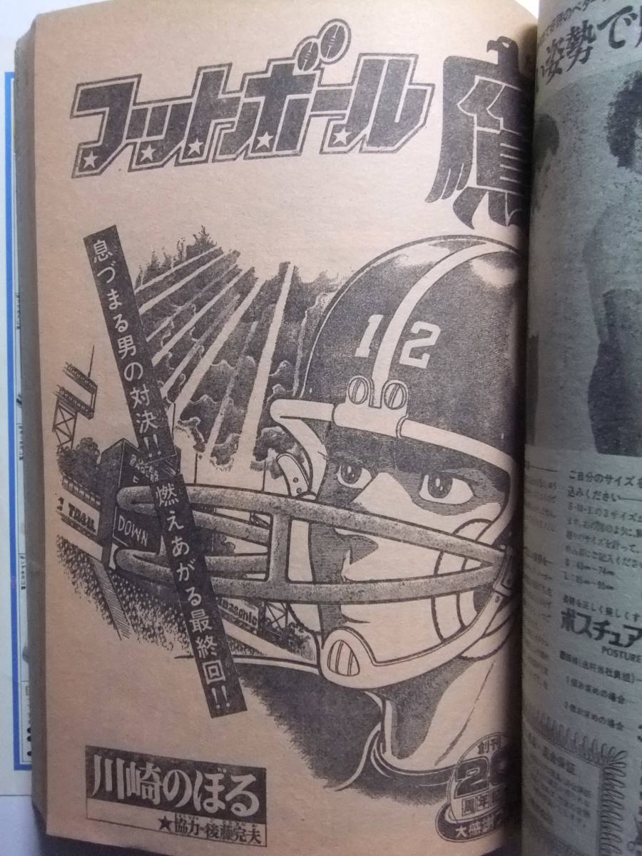 ☆☆V-6347★ 1979年 週刊少年マガジン 第14号 ★フットボール鷹最終回/1・2の三四郎/おれは鉄兵/青春山脈/釣りキチ三平/翔んだカップル☆_画像8