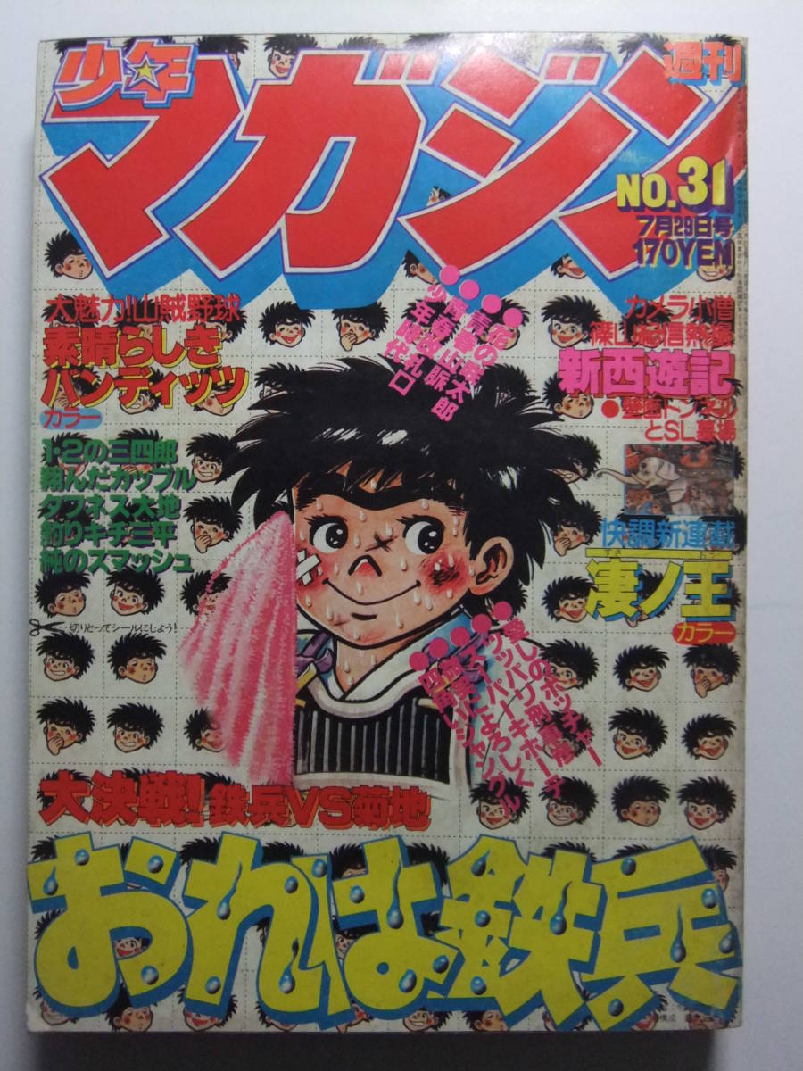 Yahoo!オークション - V-6407 1979年 週刊少年マガジン 第31号 Yahoo!オークション - V-6407 1979年 週刊少年マガジン 第31号