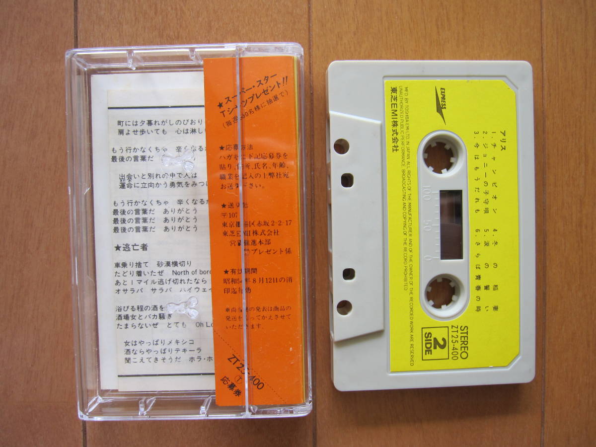 アリスのカセットテープ - 邦楽