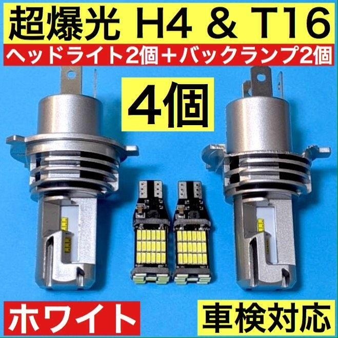 H4 LED ZESチップ搭載 Hi Lo切替式 高速静音冷却ファン搭載 ヘッドライト+T16 LED バックランプ 超爆光 ホワイト 4個セット_画像1
