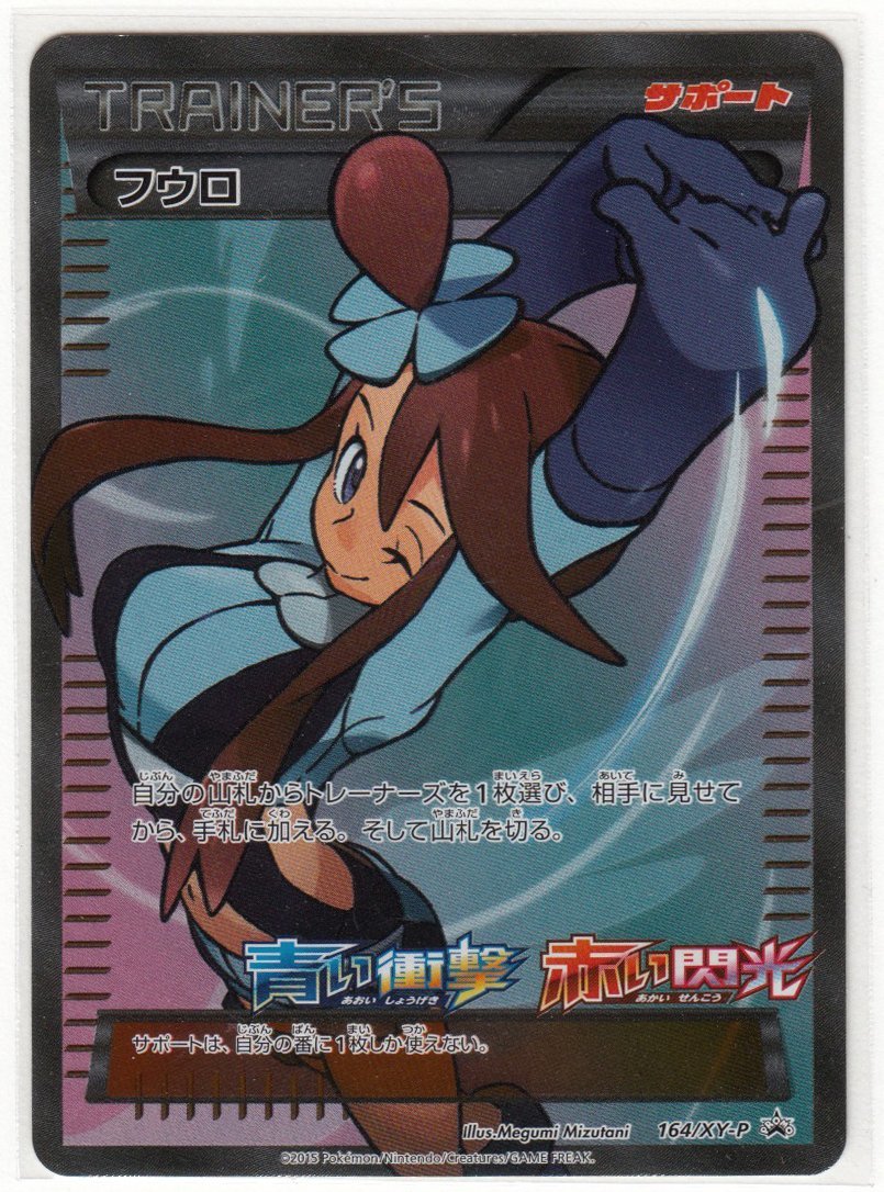 089A ポケモンカード『フウロ』164/XY-P PROMO