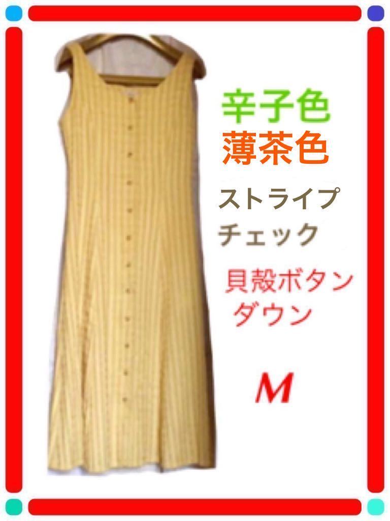 ほぼ新品★Ｍ春秋服夏冬服前全開ボタンダウン上質フレアskirt黄色薄茶色ストライプチェック袖なし高級セミロングワンピース上品女性婦人服