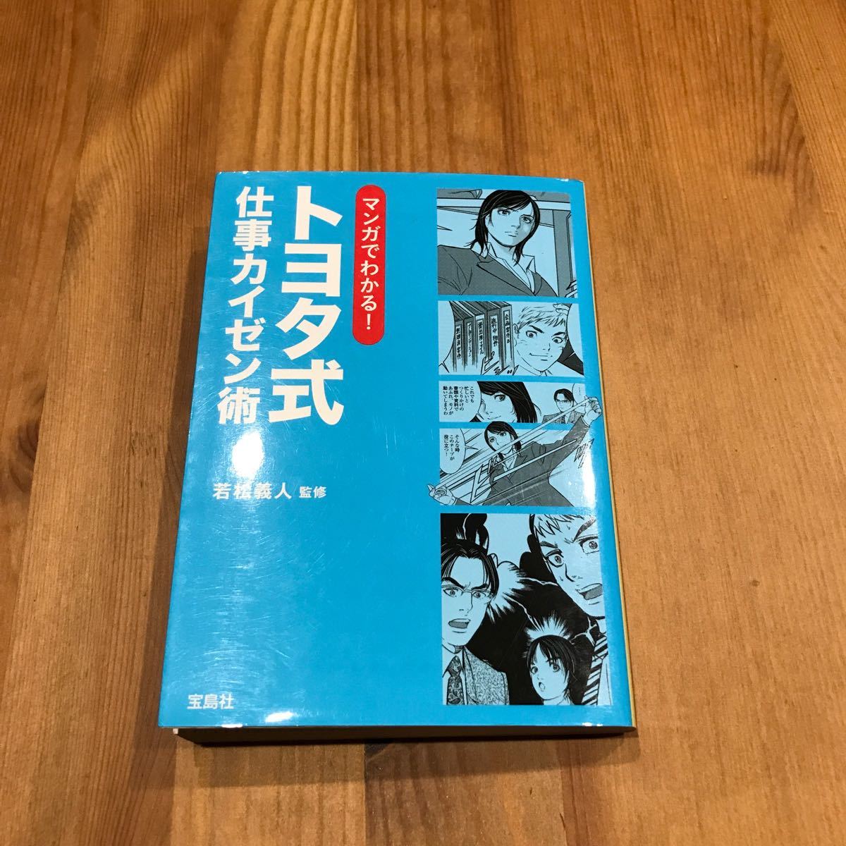 マンガでわかる！トヨタ式仕事カイゼン術 （宝島ＳＵＧＯＩ文庫　Ｄわ－１－５） 若松義人／監修