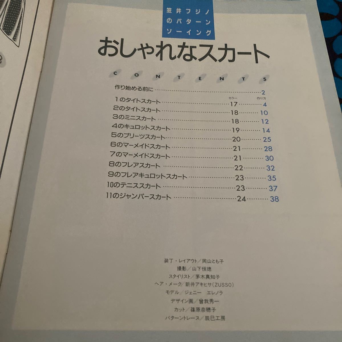 笠井フジノのパターンソーイングおしゃれなスカート ／文化出版局
