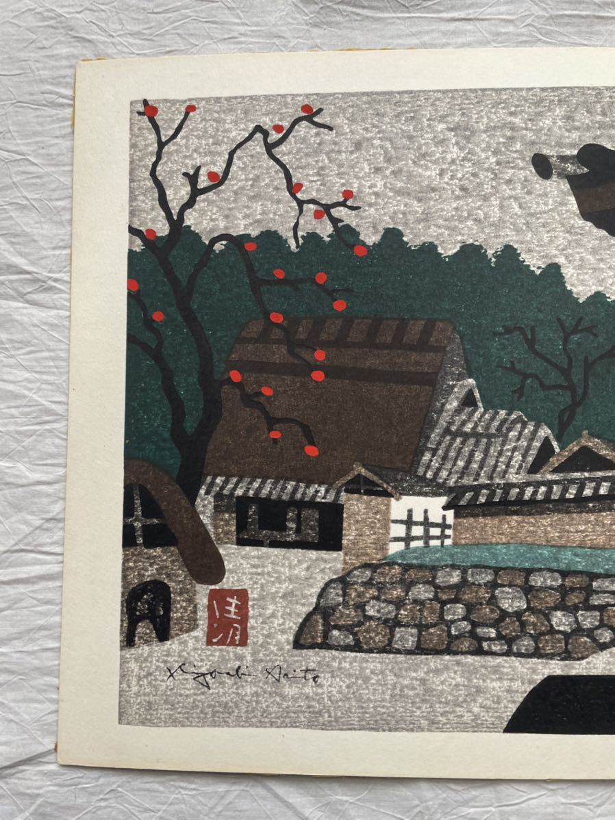 次回入荷未定 斎藤清 「法隆寺晩秋・柿」 鉛筆サイン有 落款あり 真作