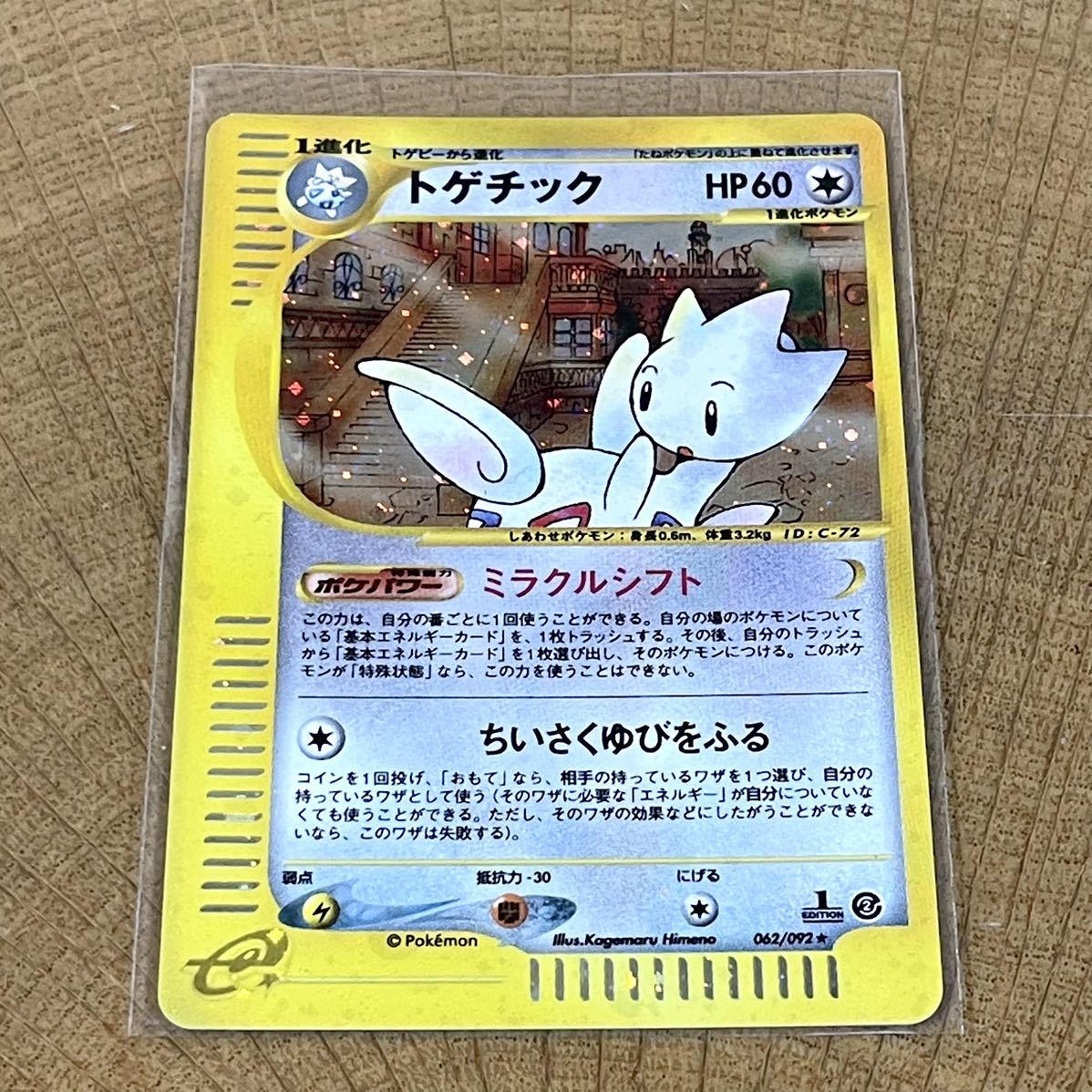 0820 美品！トレカ/ホビー ポケットモンスター/ポケモンカード 新裏/新裏面 『トゲチック』2弾 地図にない町 HP60 1 EDITION ホロ_画像1