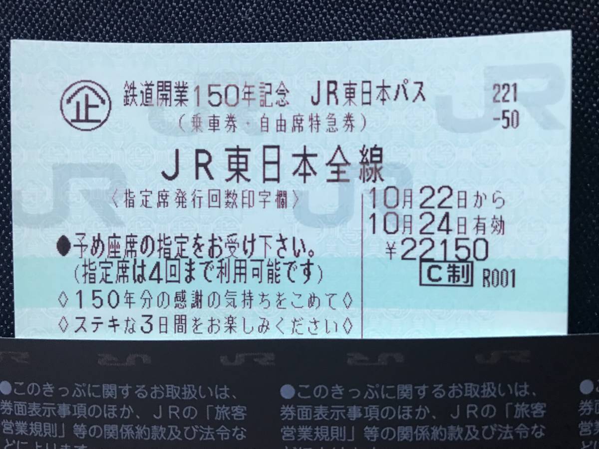 ◇新潟◇東日本パス◇１０月２３日 AM１１時から ２４日終日利用可