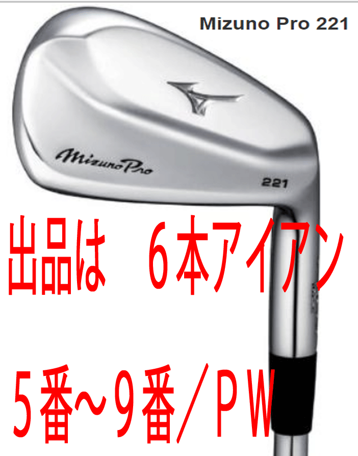 Mizuno Pro 221 Iron Set 4-9, No PW Project X 6.0 IO Stiff