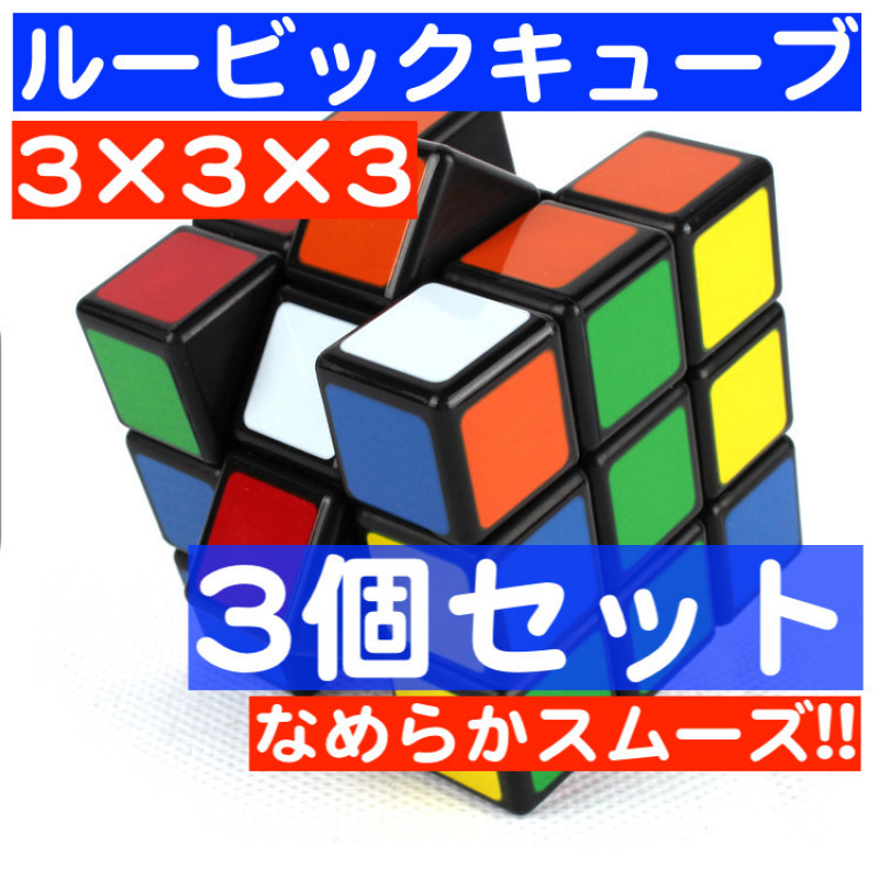 最大68％オフ！ 1個 ルービックキューブ スピードキューブ 知育玩具 脳トレ パズル 3×3×3
