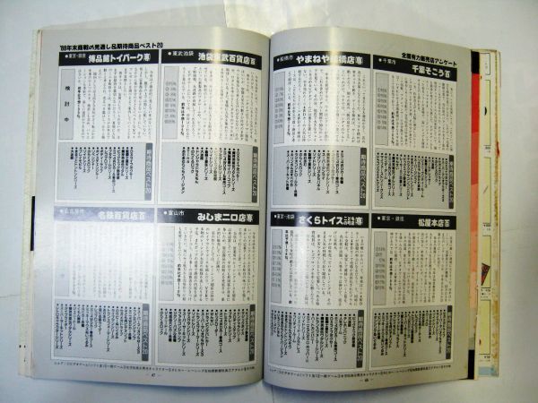 業界紙 絶版品 1988年 トイズマガジン 11月 パソコンエンジン新作ソフト 高級安全刀 スーパーマリオ3発売#575_画像5