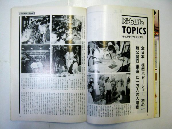 業界紙 絶版品 1989年 キッズライフ 11月 オグリキャップ ロムロム 全日本・模型ホビーショー 幕張メッセ#588_画像5