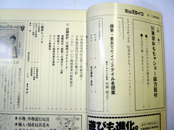 業界紙 絶版品 1991年 キッズライフ 7月 ’91東京おもちゃショー 日本玩具専門店第二回総会 全96ページ#645_画像3