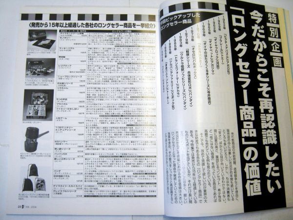 業界紙 絶版品 2004年 トイジャーナル 2月 「ロングセラー商品」 ピクチュアパズル プラレール 全140ページ#666_画像4
