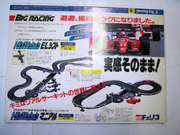 業界紙 絶版品 1991年 トイジャーナル 8月 ヒットアイテムを生む仕掛け ハワイ玩具小売戦争 トイザらス 全94ページ#676_画像2