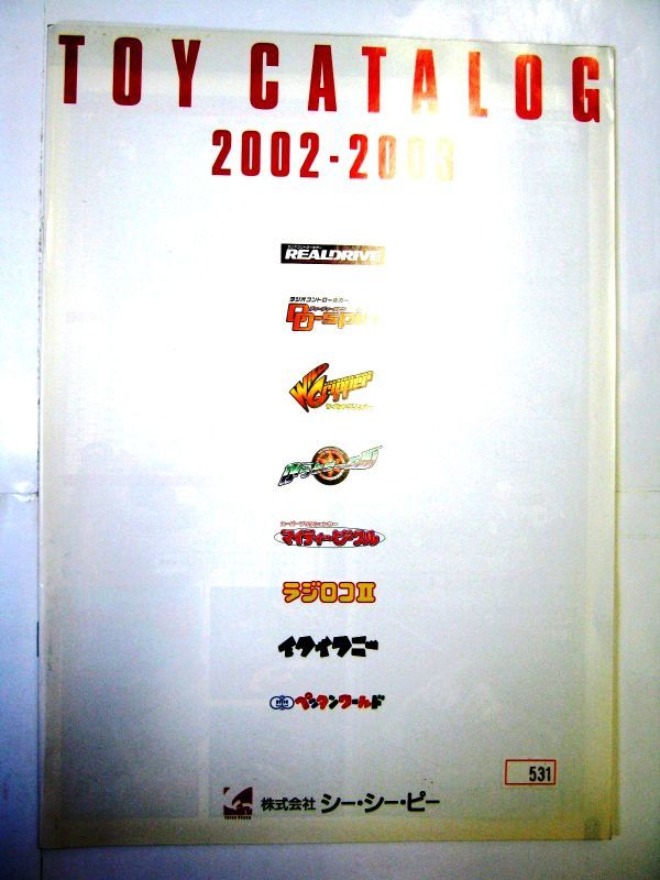 業務用 非売品 2002－2003 シー・シー・ピー トイカタログ ラジオコントロールカー リアルドライブ#531_画像1