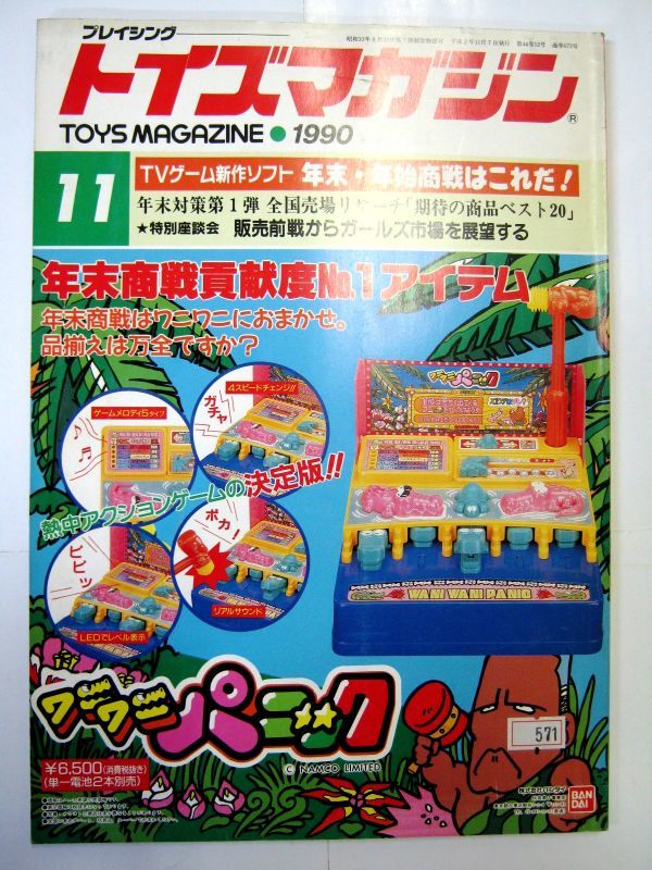 業界紙 絶版品 1990年 トイズマガジン 11月 フレームバギー ミニコンユー・エス・エー モデルロケット #571