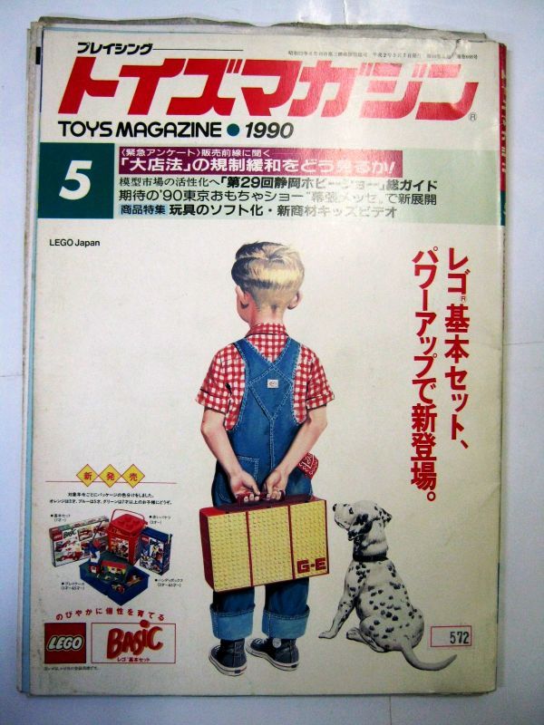 業界紙 絶版品 1990年 トイズマガジン 5月 ウォルド ジグソーパズル ’90おもちゃコンクール#572
