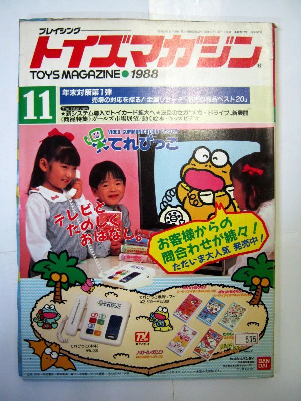 業界紙 絶版品 1988年 トイズマガジン 11月 パソコンエンジン新作ソフト 高級安全刀 スーパーマリオ3発売#575_画像1