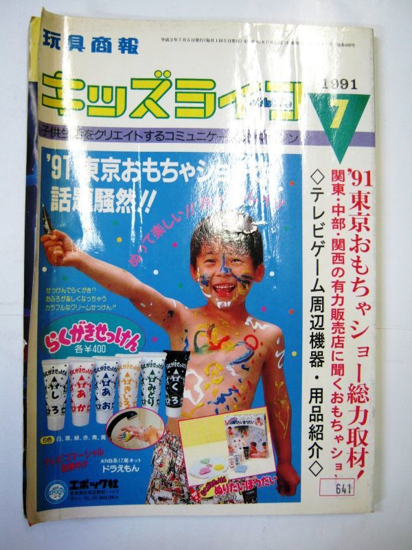 業界紙 絶版品 1991年 キッズライフ 7月 TVゲームVS一般玩具 ’91東京おもちゃショー 全96ページ#641