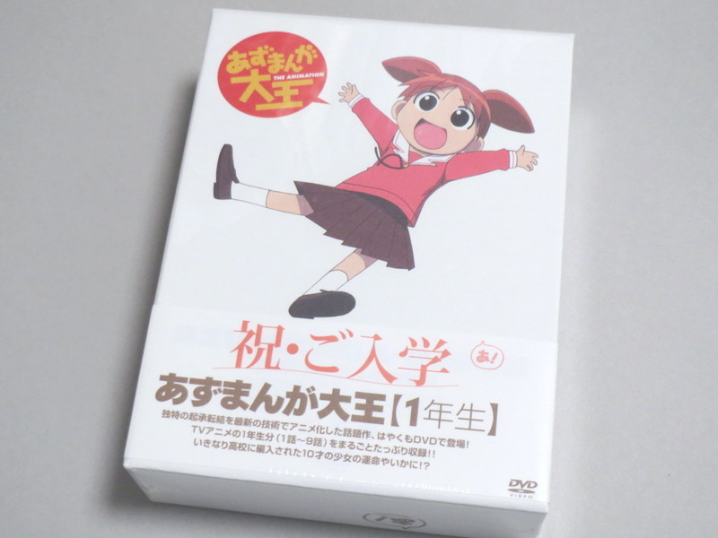 あずまんが大王 DVD 1+2+3年生 セット 未開封 1年生 2年生 3年生_画像1