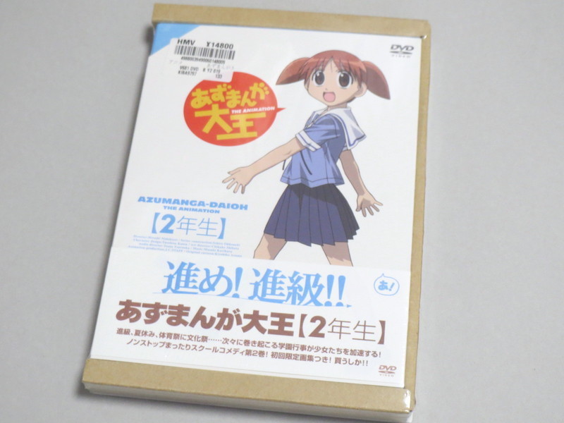 あずまんが大王 DVD 1+2+3年生 セット 未開封 1年生 2年生 3年生_画像4