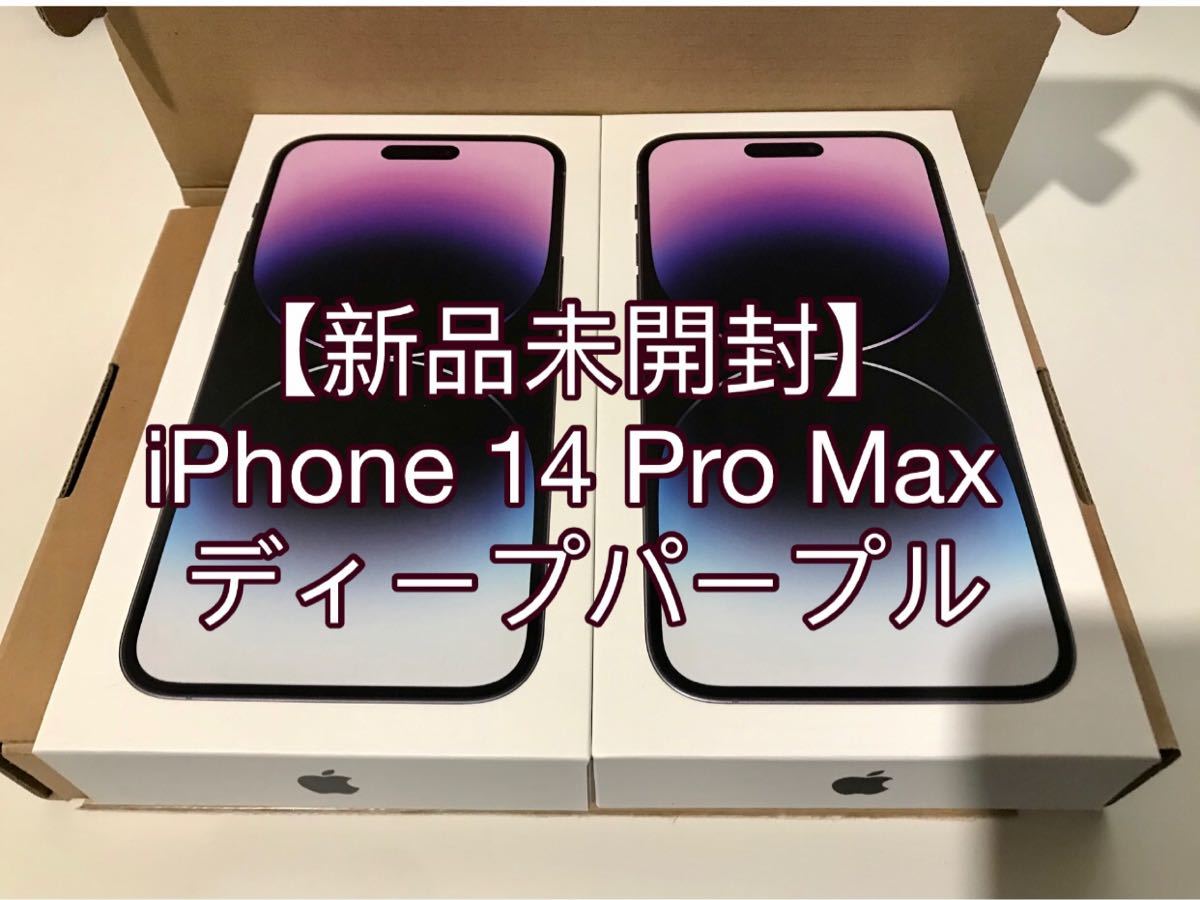 【新品未開封】iPhone 14 Pro Max 128GB ディープパープル