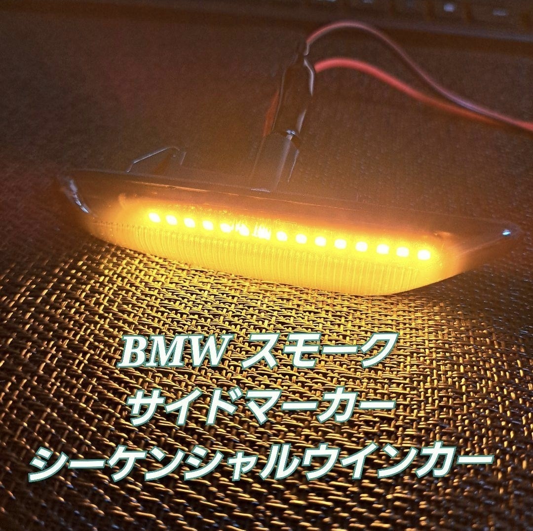 BMW スモーク LED 左右セット シーケンシャル ウインカー サイドマーカー X1 X3 X5 E83 E81 E87 E88