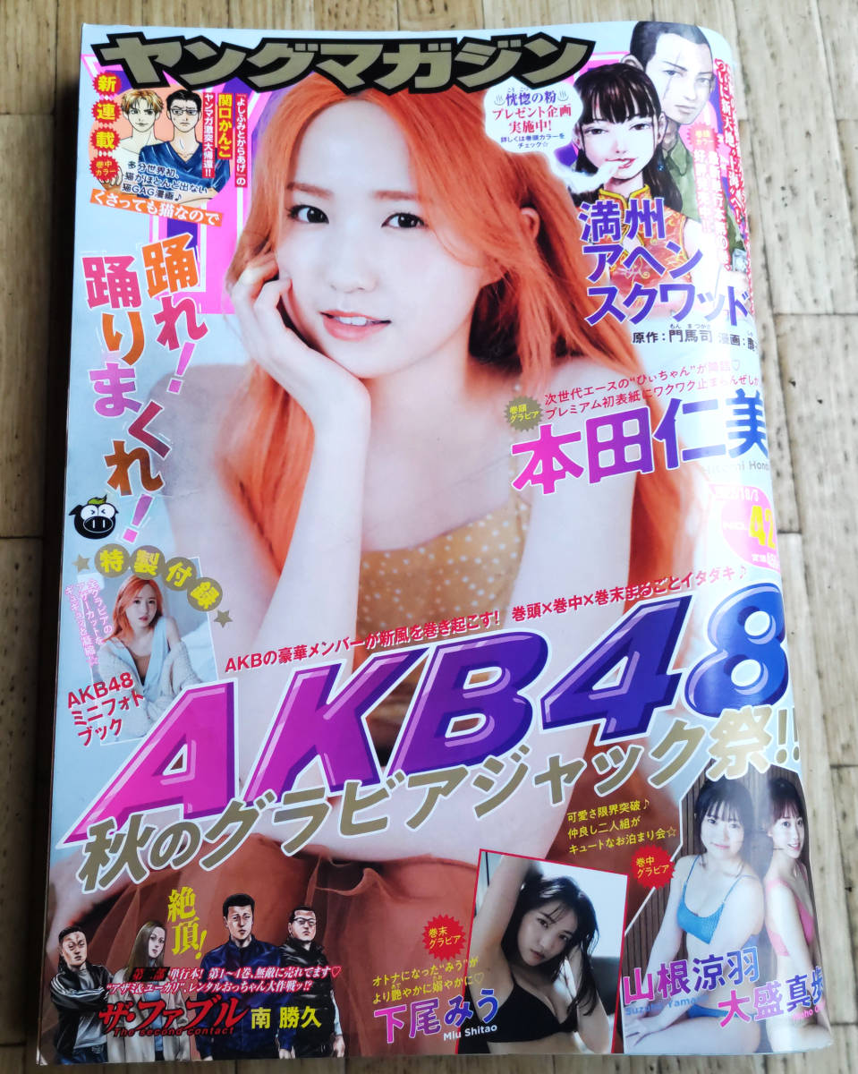 週刊ヤングマガジン 2022年 10月3日　42号 　AKB48　秋のグラビアジャック祭　古本_画像1