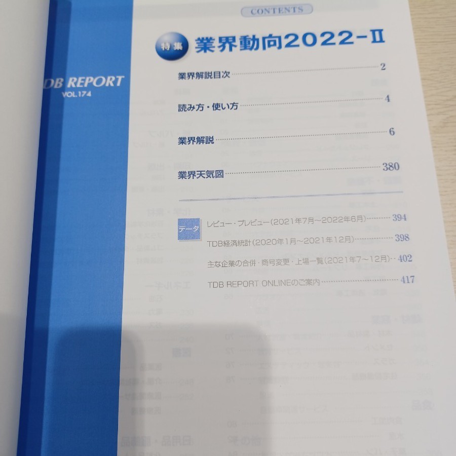 TDB REPORT　特集　業界動向2022-Ⅱ　帝国データバンク　本