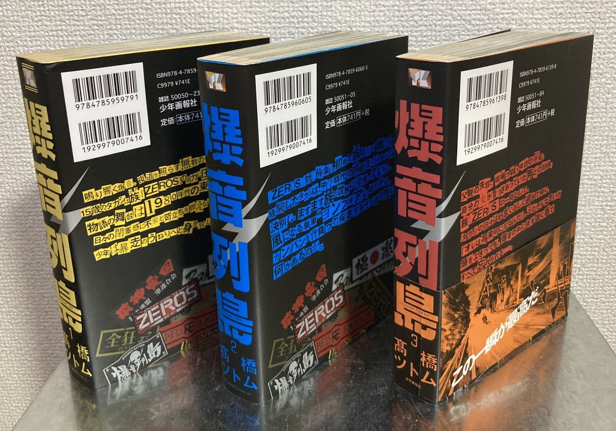 爆音列島 高橋ツトム ワイド版 1～９巻 全巻セット ４巻以降ワン