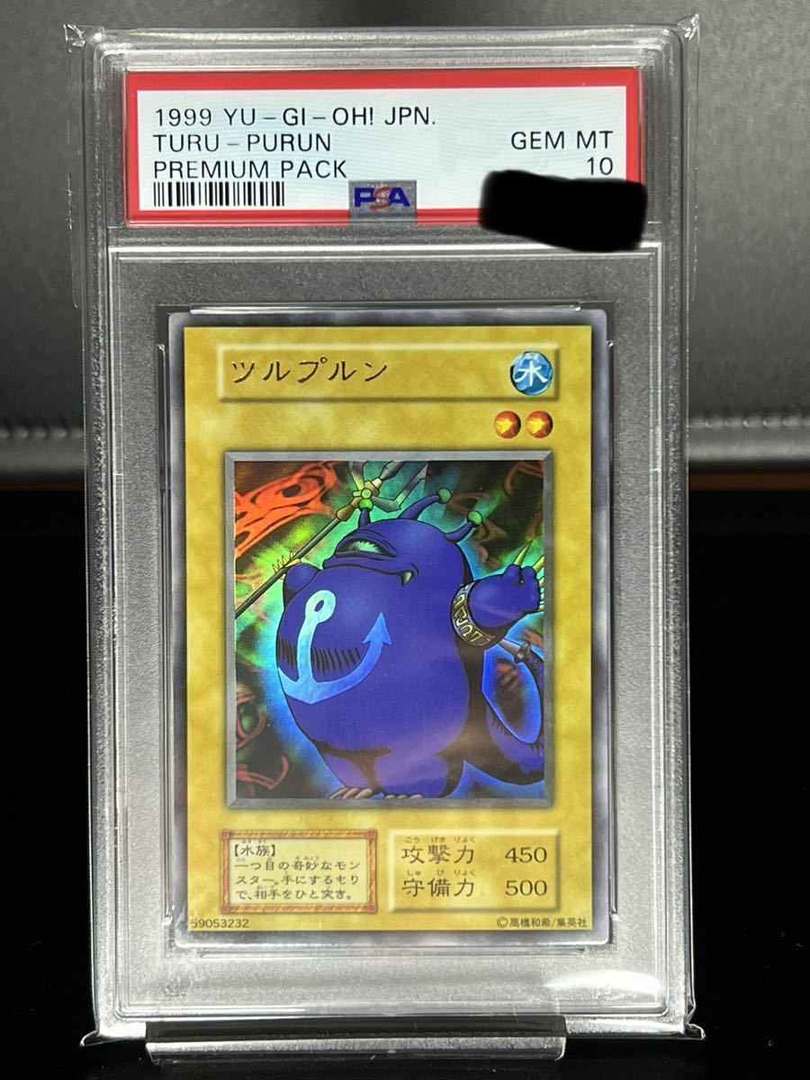遊戯王 ツルプルン psa10 ウルトラレア プレミアムパック1 初期 www