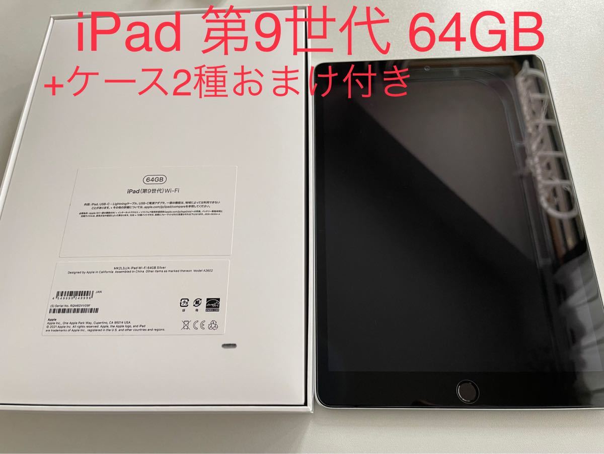 早期予約・新じゃが iPad 第9世代 Wi-Fi 64GB シルバー MK2L3JA 本体、箱付き 