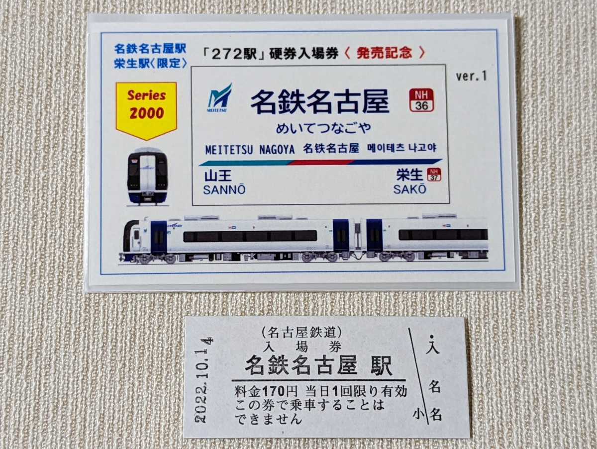 Yahoo!オークション - 名鉄『272駅〜硬券入場券発売記念 Yahoo!オークション - 名鉄『272駅〜硬券入場券発売記念