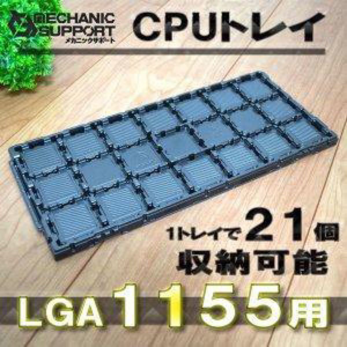 LGA1155 Intel対応 CPU Xeon LGA インテル用保管トレイx1