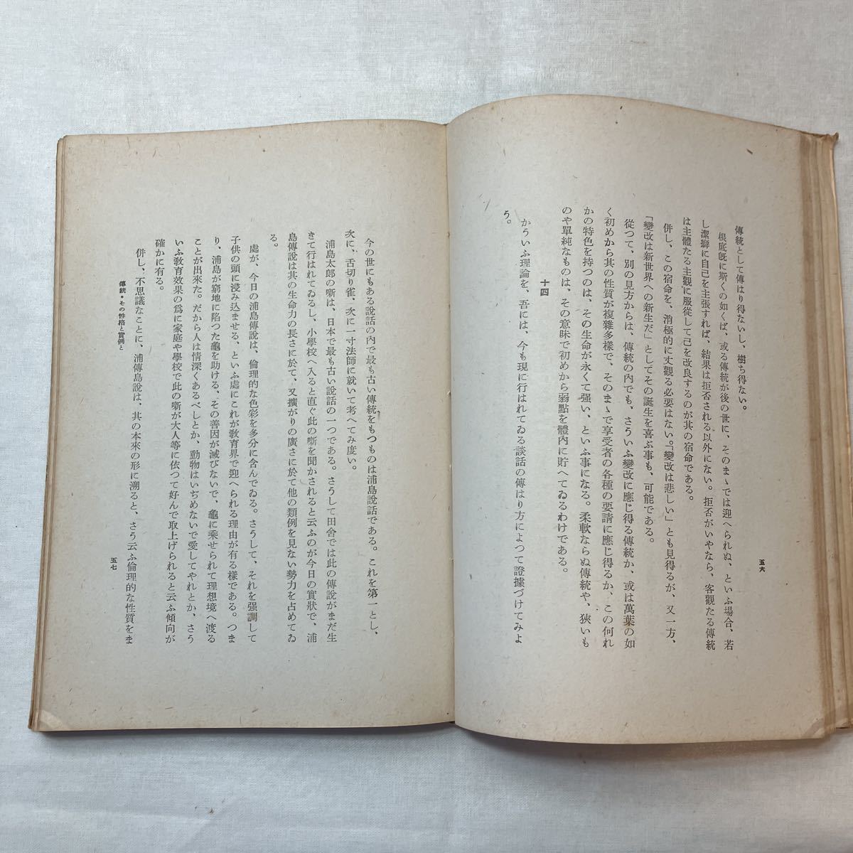 zaa-386♪伝統の研究　皇国文学1　: 塩田良平(著)　初版 (1940年発売)_画像5