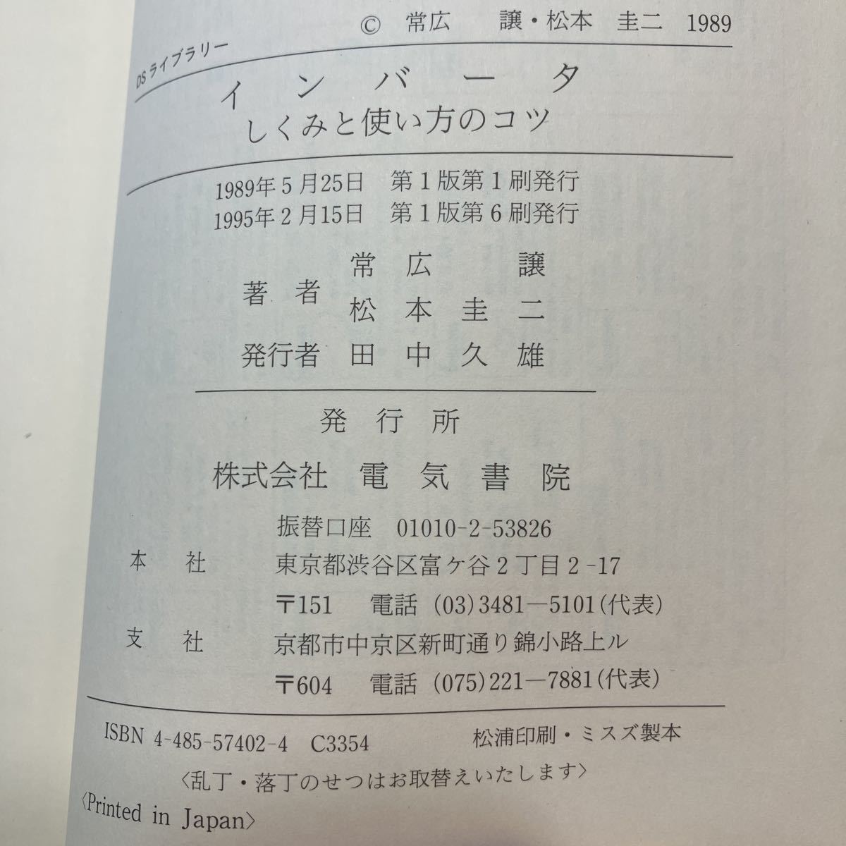 zaa-388♪インバ-タ　しくみと使い方のコツ　（ＤＳライブラリ-） 常広譲(著)　電気書院　1995/2/15_画像8